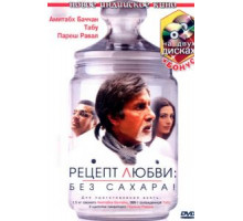 Рецепт любви: без сахара! (2007)