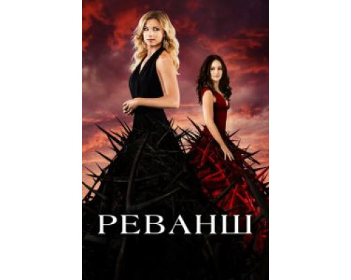 Реванш 1-4 сезон смотреть онлайн Реванш 1-4 сезон смотреть онлайн