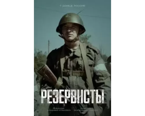 Резервисты 1 сезон смотреть онлайн Резервисты 1 сезон смотреть онлайн