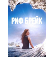 Риф-брейк 1 сезон  (2019)