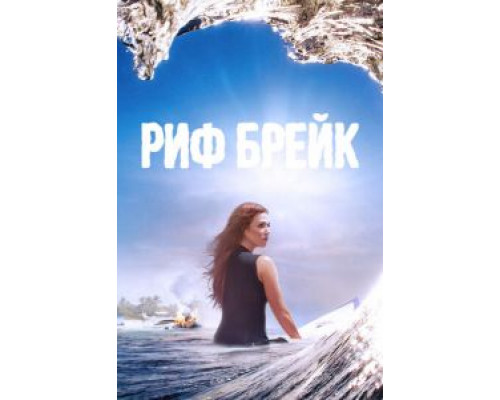 Риф-брейк 1 сезон смотреть онлайн Риф-брейк 1 сезон смотреть онлайн