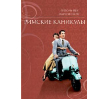 Римские каникулы (1953)