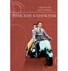 Римские каникулы (1953)