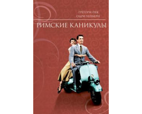 Римские каникулы смотреть онлайн Римские каникулы смотреть онлайн