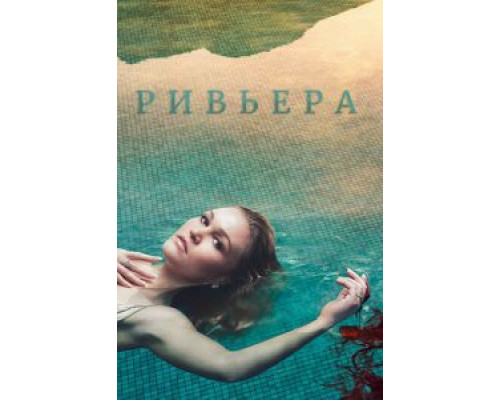 Ривьера 1-3 сезон смотреть онлайн Ривьера 1-3 сезон смотреть онлайн