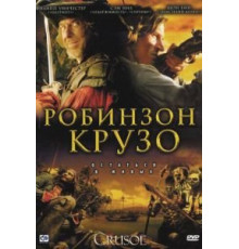 Робинзон Крузо 1 сезон  (2008)