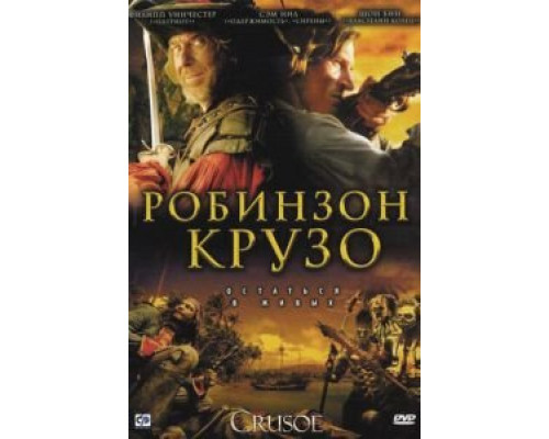 Робинзон Крузо 1 сезон смотреть онлайн Робинзон Крузо 1 сезон смотреть онлайн