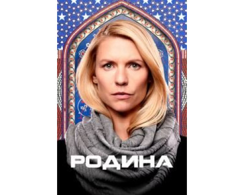 Родина 1-8 сезон смотреть онлайн Родина 1-8 сезон смотреть онлайн