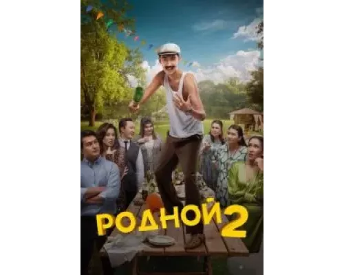 Родной 2 смотреть онлайн Родной 2 смотреть онлайн