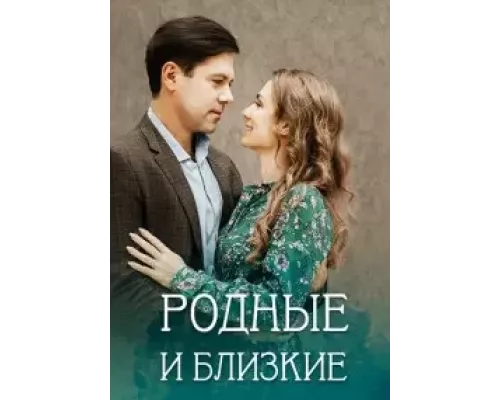 Родные и близкие 1 сезон смотреть онлайн Родные и близкие 1 сезон смотреть онлайн