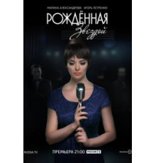 Рожденная звездой 1 сезон  (2015)