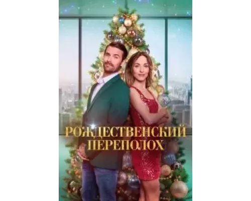 Рождественский переполох смотреть онлайн Рождественский переполох смотреть онлайн
