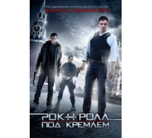 Рок-н-ролл под Кремлём (2013)