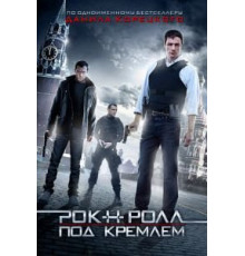Рок-н-ролл под Кремлём (2013)