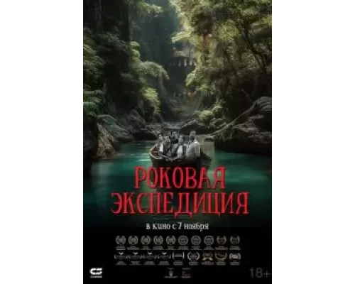 Роковая экспедиция смотреть онлайн Роковая экспедиция смотреть онлайн