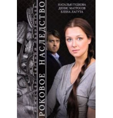 Роковое наследство (2014)