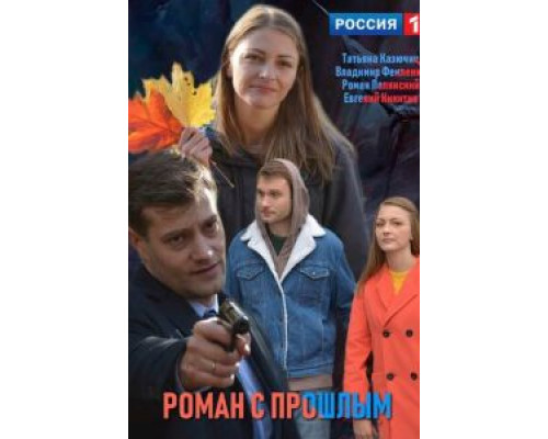 Роман с прошлым смотреть онлайн Роман с прошлым смотреть онлайн