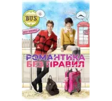 Романтика без правил 1 сезон (2012)