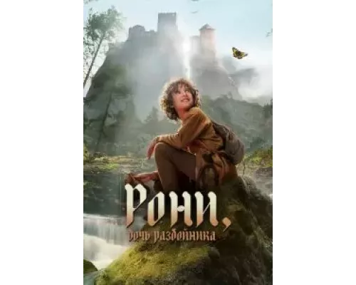 Рони, дочь разбойника 1-2 сезон смотреть онлайн Рони, дочь разбойника 1-2 сезон смотреть онлайн