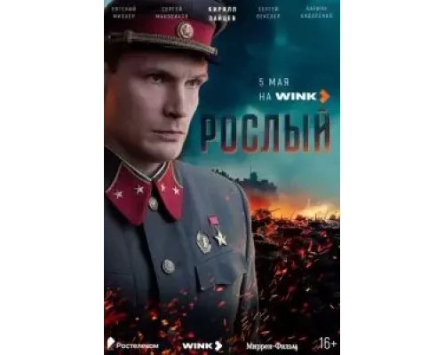 Рослый 1 сезон смотреть онлайн Рослый 1 сезон смотреть онлайн