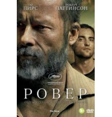 Ровер (2013)