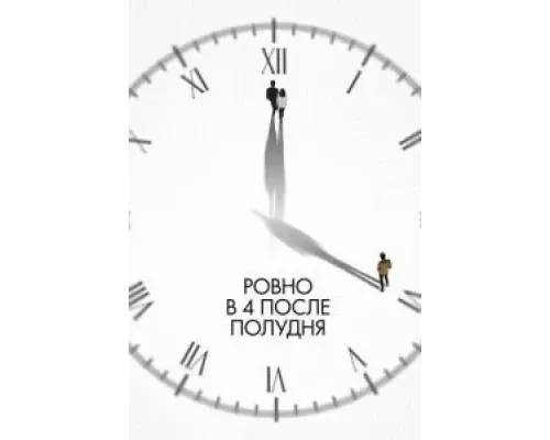 Ровно в 4 после полудня смотреть онлайн Ровно в 4 после полудня смотреть онлайн