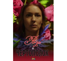 Роза и чертополох (2018)