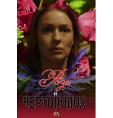 Роза и чертополох (2018)