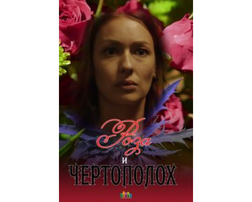 Роза и чертополох смотреть онлайн Роза и чертополох смотреть онлайн