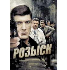 Розыск 1-3 сезон  (2013)