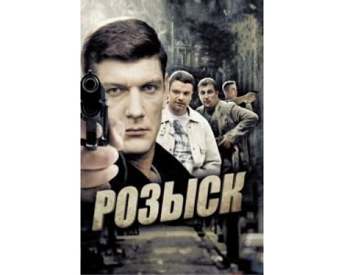 Розыск 1-3 сезон смотреть онлайн Розыск 1-3 сезон смотреть онлайн