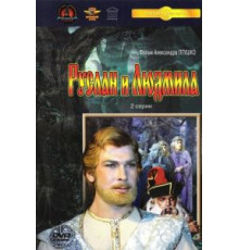 Руслан и Людмила (1972)