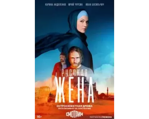 Русская жена 1 сезон смотреть онлайн Русская жена 1 сезон смотреть онлайн