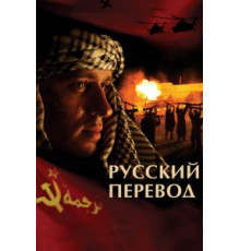 Русский перевод 1 сезон  (2006)