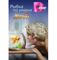 Рыбка по имени Люба 1 сезон ()