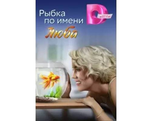 Рыбка по имени Люба 1 сезон смотреть онлайн Рыбка по имени Люба 1 сезон смотреть онлайн