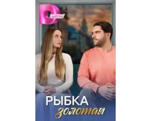 Рыбка золотая 1 сезон смотреть онлайн Рыбка золотая 1 сезон смотреть онлайн