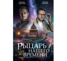 Рыцарь нашего времени 1 сезон  (2019)