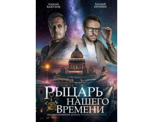 Рыцарь нашего времени 1 сезон смотреть онлайн Рыцарь нашего времени 1 сезон смотреть онлайн