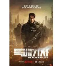 Рыцарь в чёрном 1 сезон  (2023)