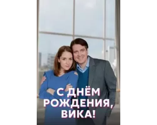 С днём рождения, Вика! 1 сезон смотреть онлайн С днём рождения, Вика! 1 сезон смотреть онлайн
