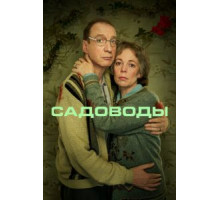 Садоводы 1 сезон (2021)