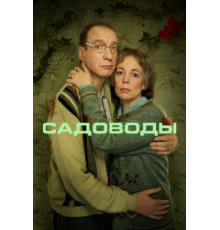 Садоводы 1 сезон (2021)