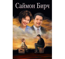 Саймон Бирч (1998)