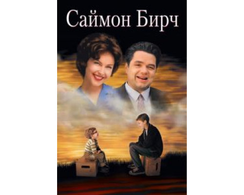 Саймон Бирч смотреть онлайн Саймон Бирч смотреть онлайн
