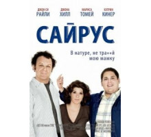 Сайрус (2010)