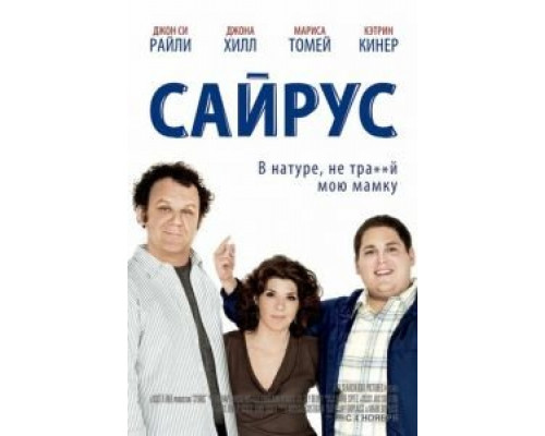 Сайрус смотреть онлайн Сайрус смотреть онлайн