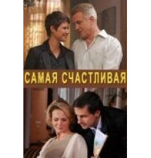 Самая счастливая (2010)