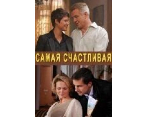Самая счастливая смотреть онлайн Самая счастливая смотреть онлайн