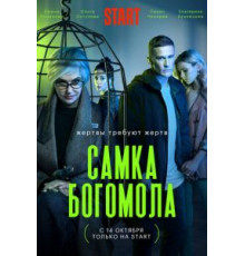 Самка богомола 1 сезон  (2021)